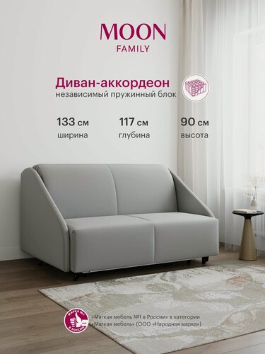 Изображение товара Диван-кровать раскладной, аккордеон MOON FAMILY 011, светло-серый велюр, 133х117х90 см, спальное место 120х200 см, независимый пружинный блок