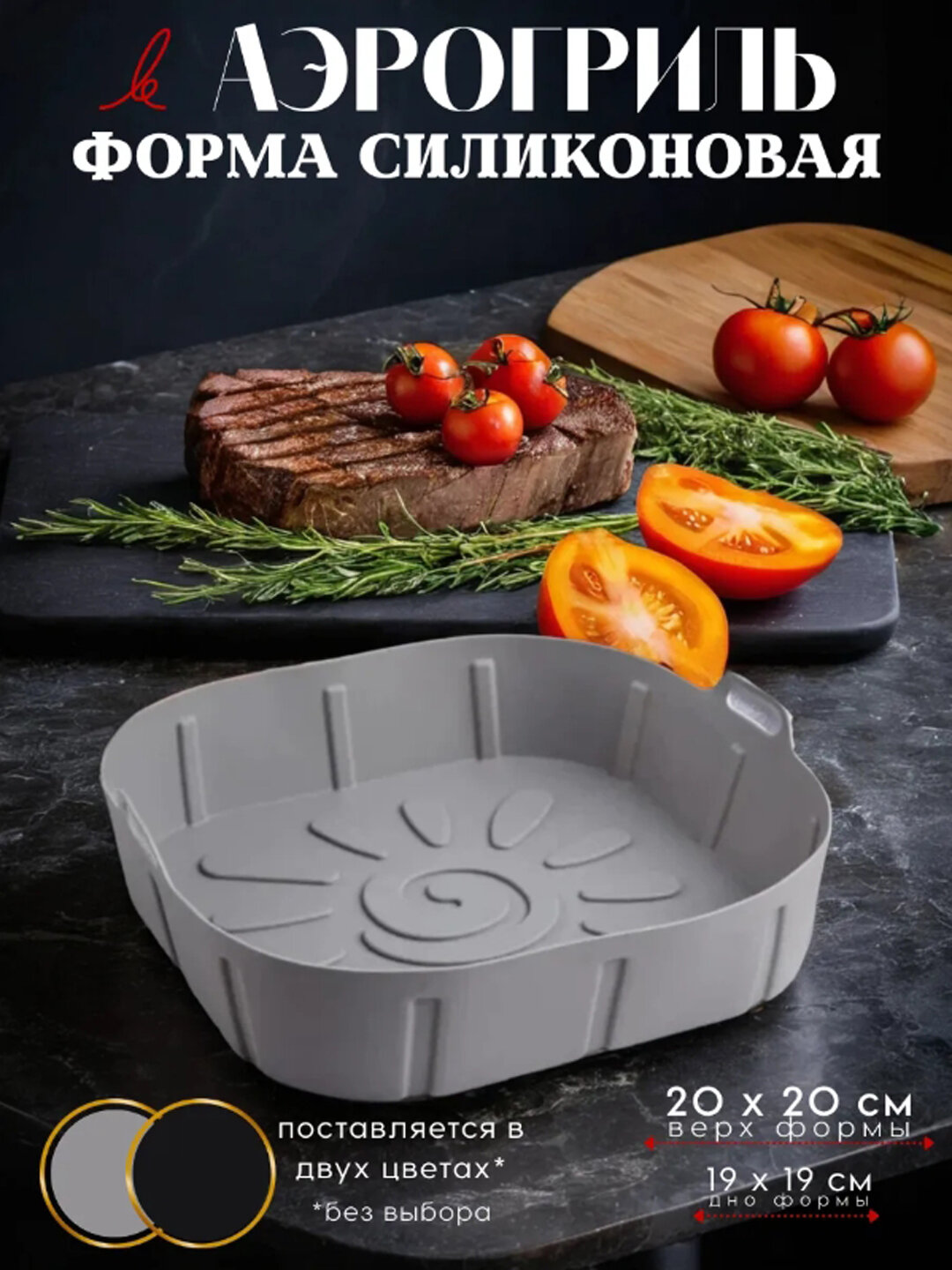 Силиконовая форма для выпечки и запекания, для аэрогриля и духовки