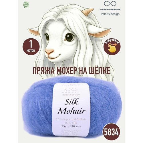 Infinity Design Silk Mohair (5834 Lavender)