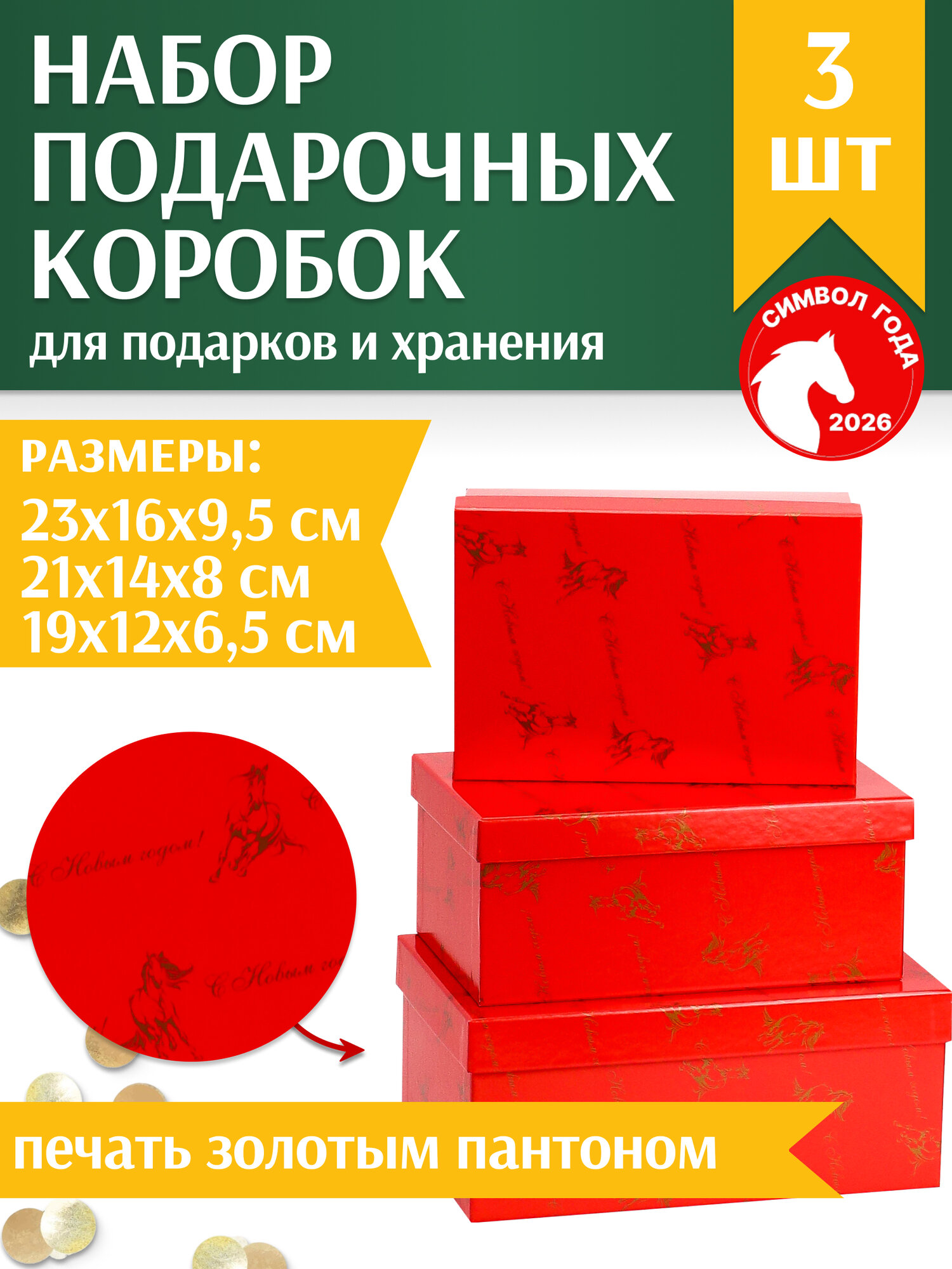 Набор прямоугольных коробок 3 в 1 Золотые лошадки (23х16х9,5-19х12х6,5)"Собств. разраб." КОР-6203