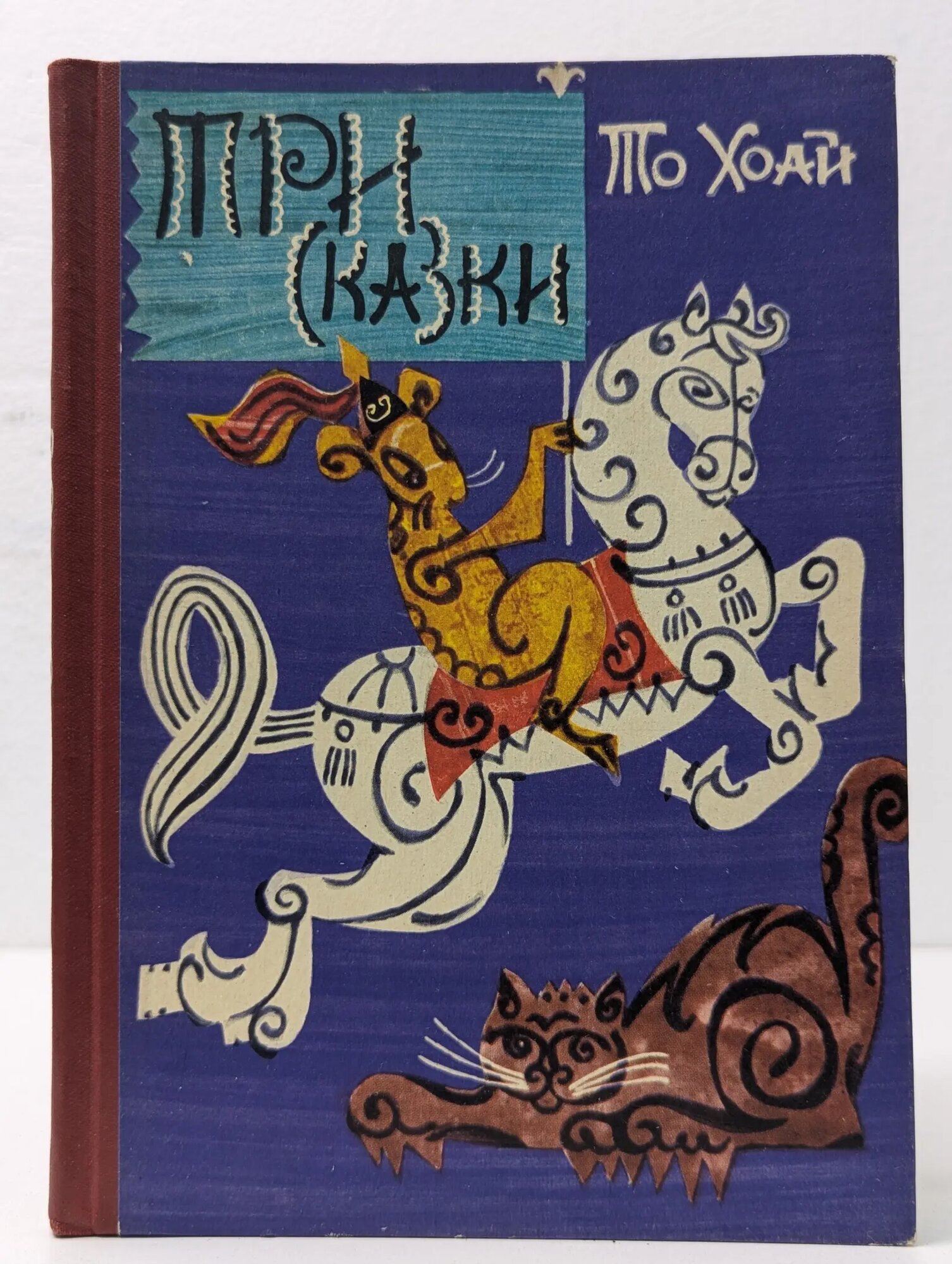 Три сказки То Хоа 1963