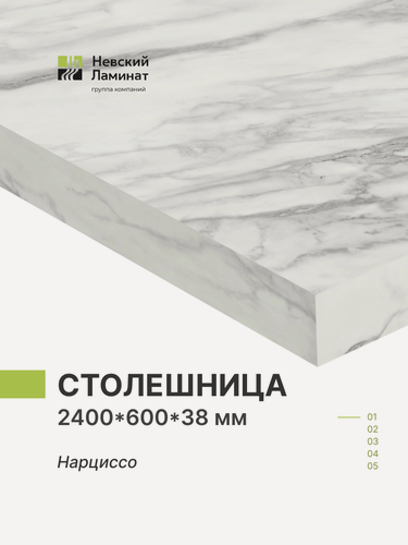 Изображение товара Столешница для кухни, для барной стойки, для стойки ресепшн, для подоконника Alternative Нарциссо 240х60 см, толщина 3,8 см