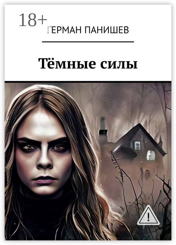 Тёмные силы