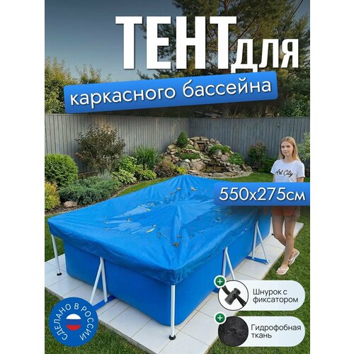 фото Тент для каркасного бассейна 550х275 см, прямоугольный, синий