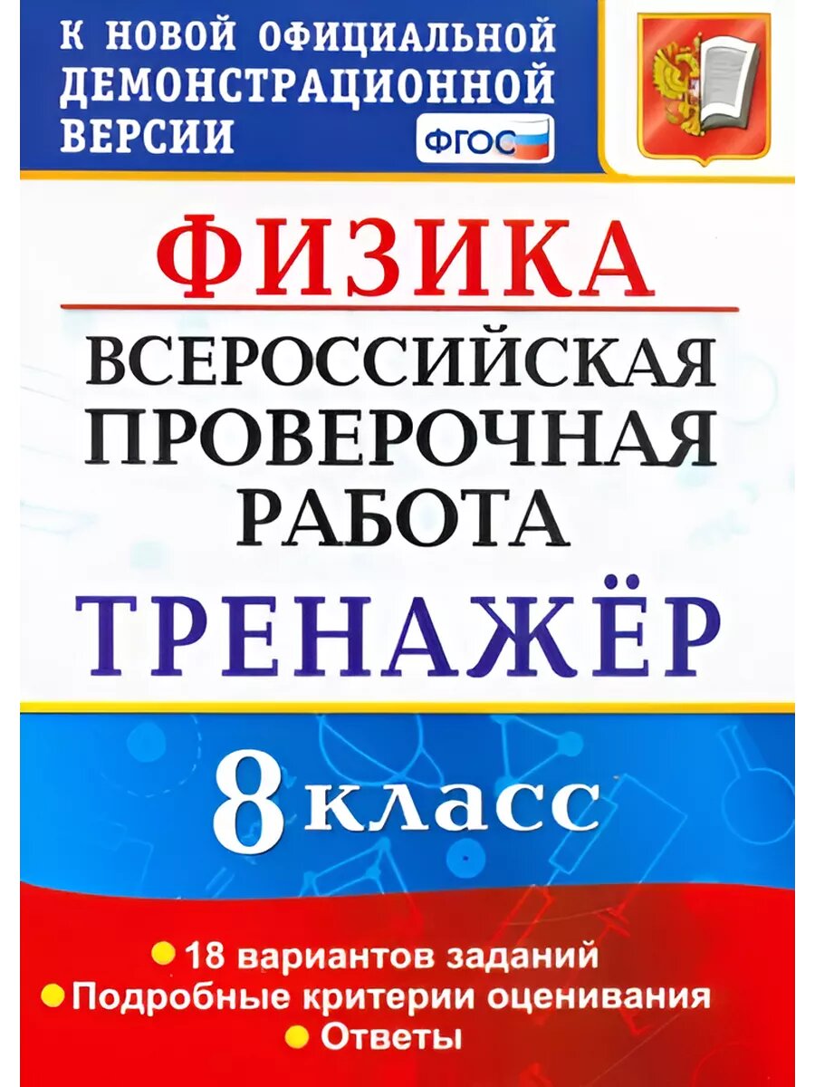ВПР Физика. 8 класс. Тренажёр. 18 вариантов заданий.