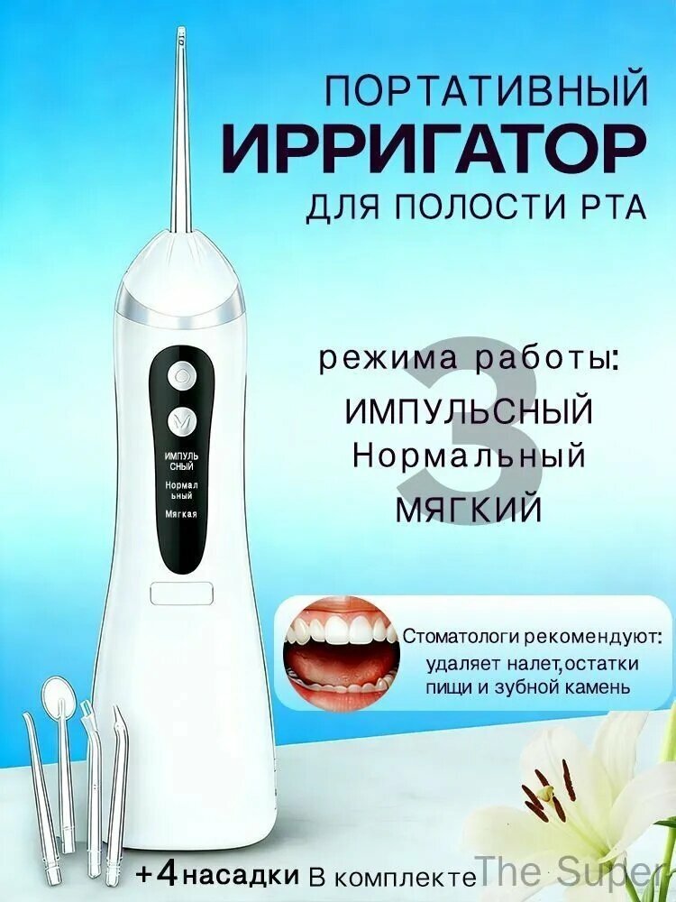 Ирригатор белый для ухода за полостью рта и очистки межзубных промежутков