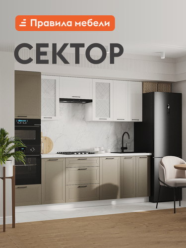 Изображение товара Кухонный гарнитур Сектор 2.6 м, мебель для дома и кухни, с антресолью, Белый / Бланж / Базальт / Стекло