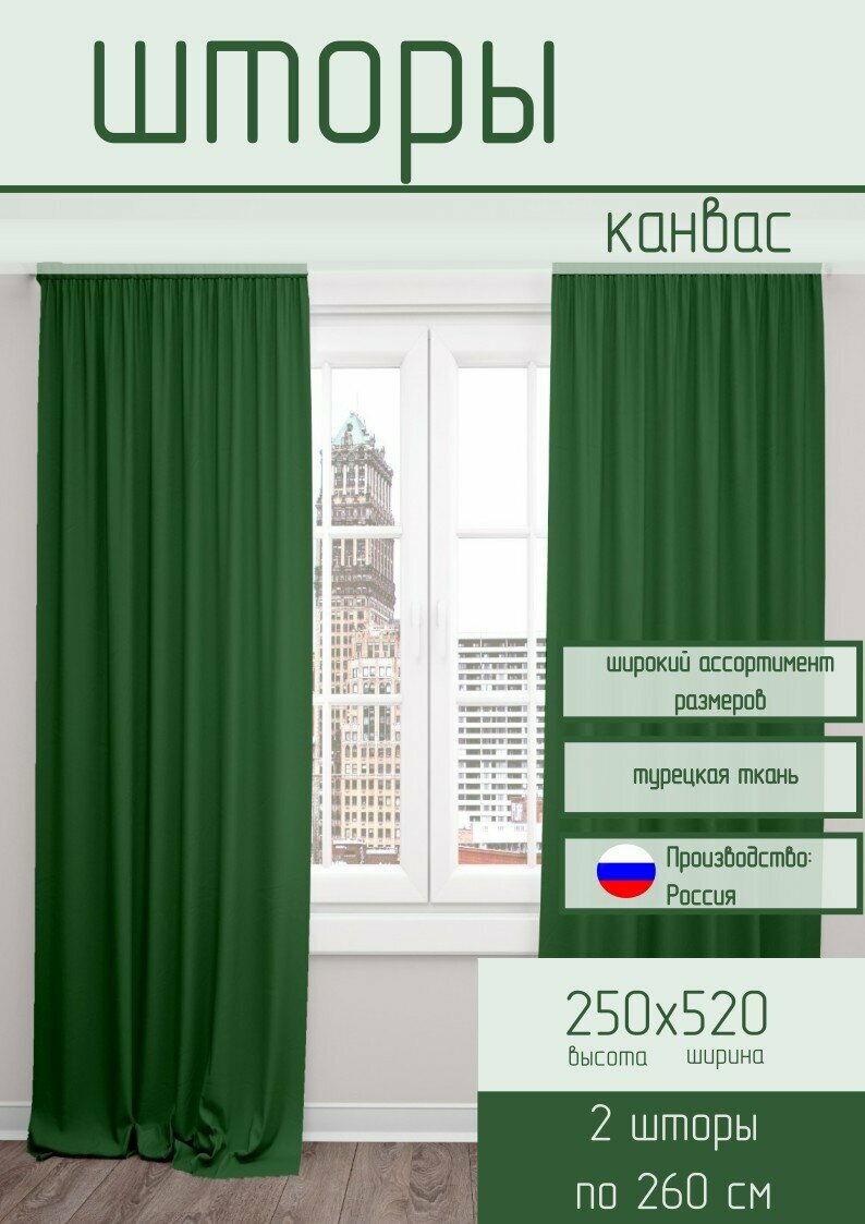 Шторы канвас темно зеленый 250*520