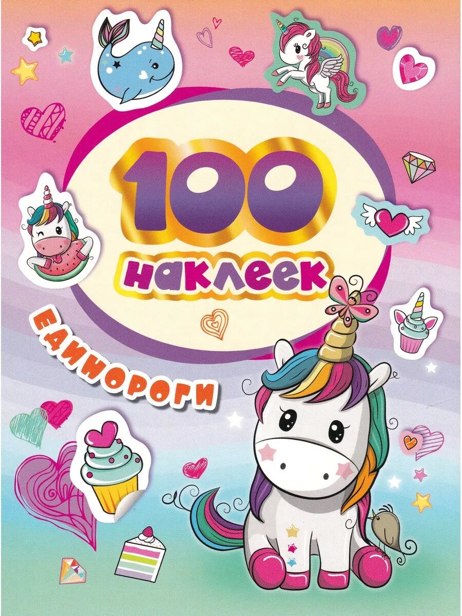 Котятова Н. И. 100 наклеек. Единороги. 100 наклеек
