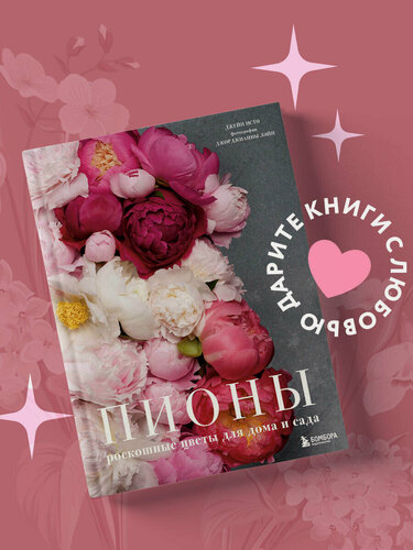 Изображение товара Исто Д, Лэйн Д. Пионы. Роскошные цветы для дома и сада