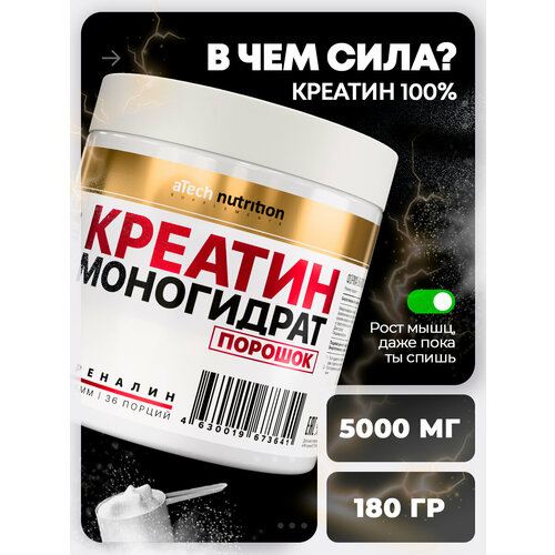 Креатин Моногидрат 100% aTech Nutrition, адреналин, 180гр