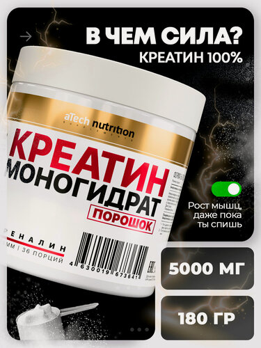Изображение товара Креатин Моногидрат 100% aTech Nutrition, адреналин, 180гр