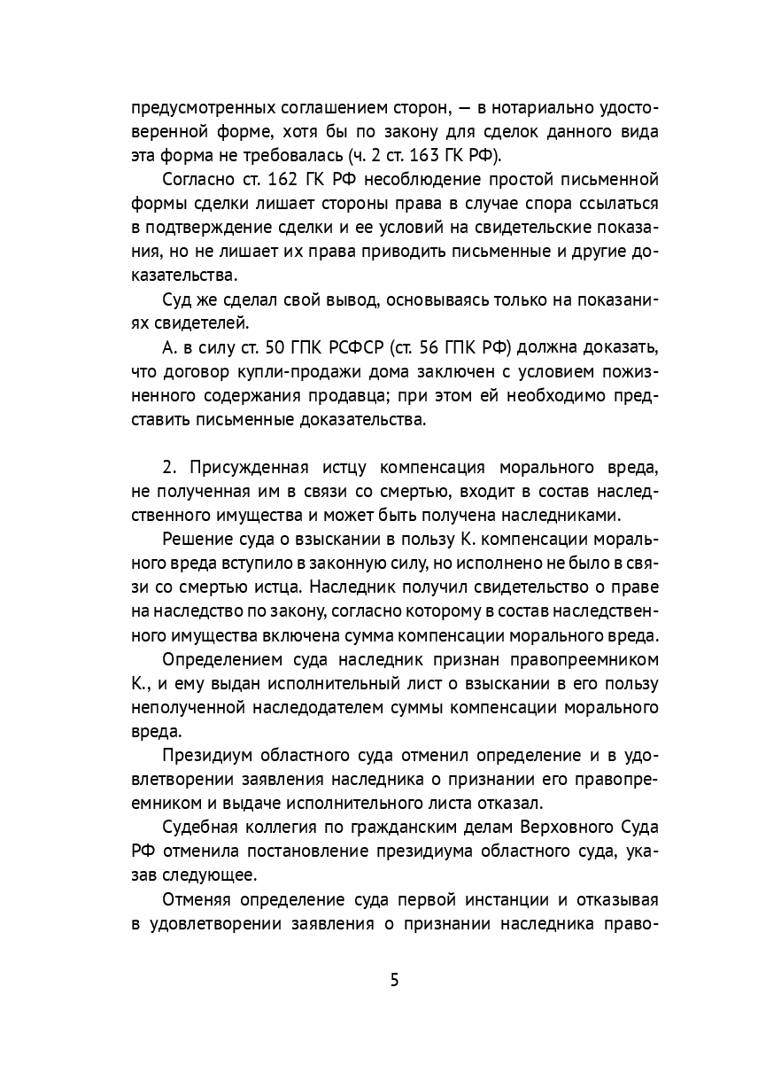 Обзор Судебной практики Верховного суда РФ за 2000 — 2002 годы — фото 1