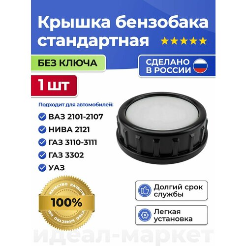 фото Крышка бензобака стандартная без ключа для ваз 2101-2107, нива 2121, газ 3110-3111, 3302, уаз грандриал