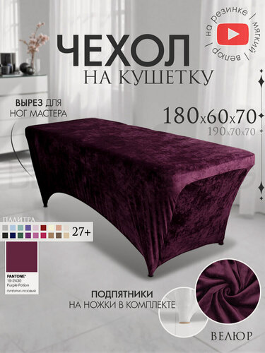 Изображение товара Чехол на кушетку 180х60х70 (ДхШхВ), удлиненный на резинке велюровый, на ножки, пурпурно-розовый