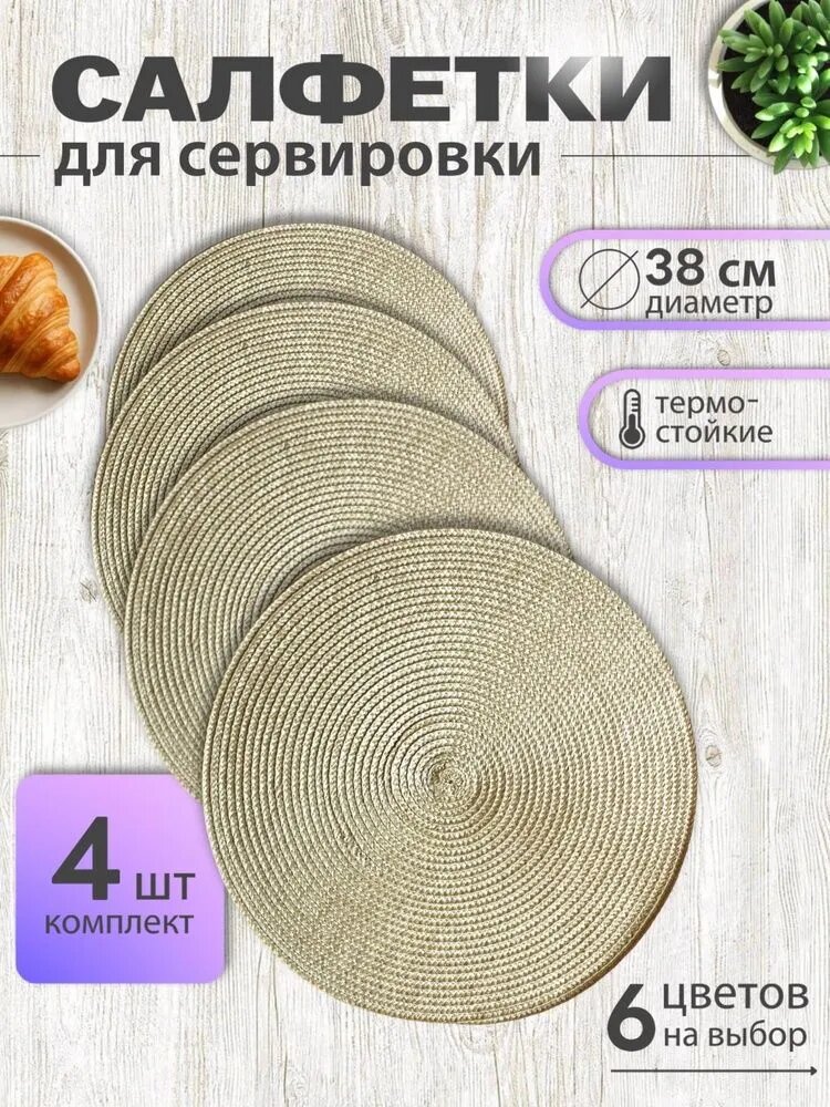 Салфетка сервировочная круглая ABS пластик 38 см, 4 шт, бежевый, термостойкая для стола и дачи