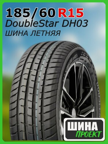 Изображение товара Шина летняя DoubleStar 185/60/15 H 84 DH03 для легковых автомобилей 1PH01856015E000054