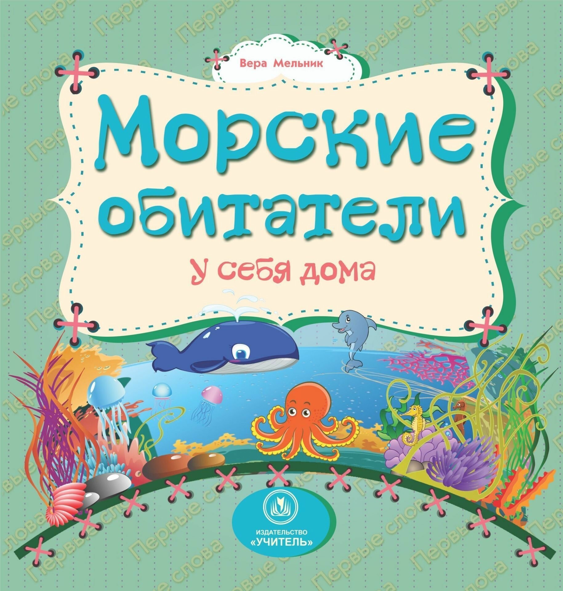 Морские обитатели у себя дома / Вера Мельник