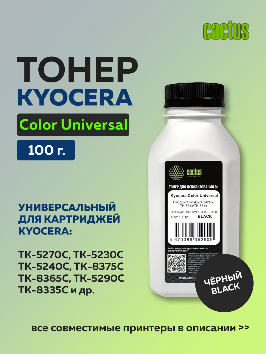 Тонер Cactus TKYCU2BK-LT-100 черный для Kyocera Color Universal TK-52xx/TK-83xx/TK-88xx