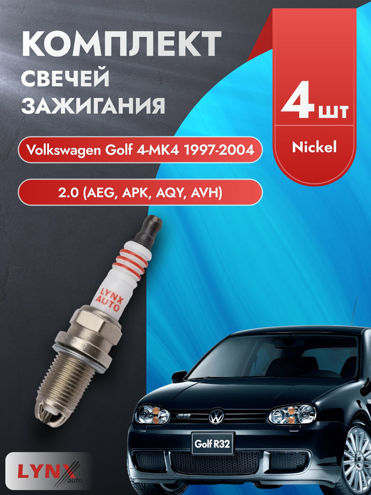 Свечи зажигания на Volkswagen Golf 4 - MK4 1997-2004г./ комплект 4 шт. Двигатель 2.0 (AEG, APK) SP-158/ LYNXauto