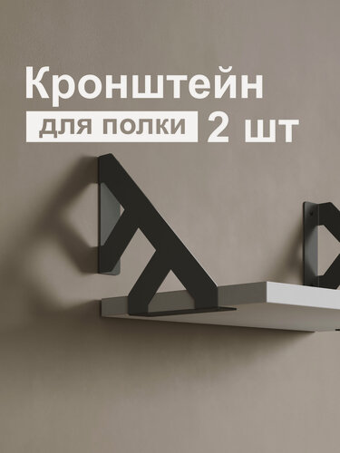 Изображение товара Кронштейн для полки лофт металлический черный. Modena №5. Комплект. 2 шт. Полкодержатель. Держатели для полок.
