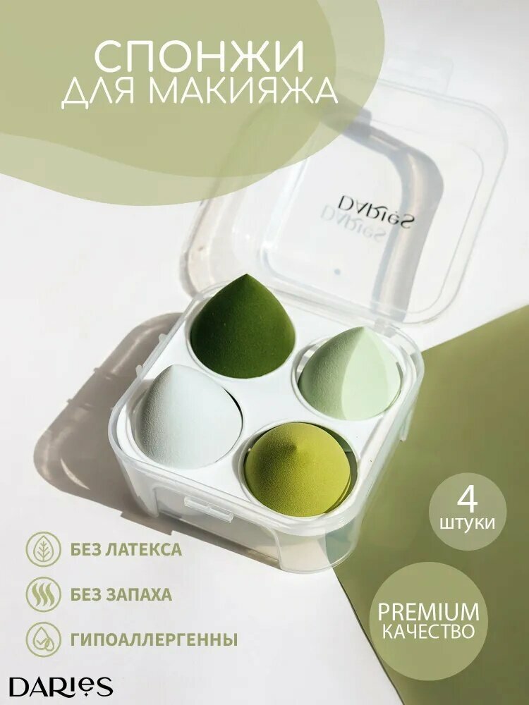 Спонжи для макияжа для тонального крема DARieS