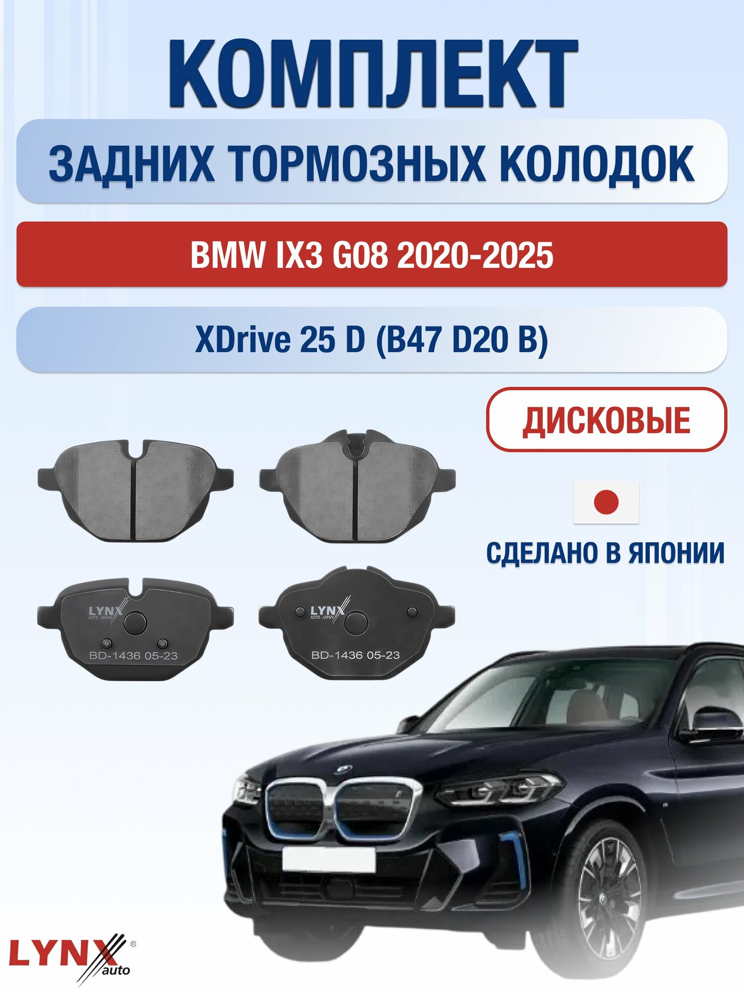 Комплект задних дисковых тормозных колодок на BMW iX3 G08 2020-2025г. / xDrive 25 d (B47 D20 A) ВD-1436 / БМВ Х3