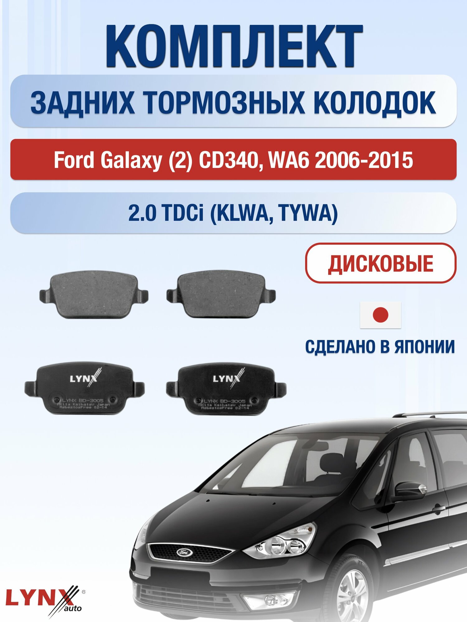 Комплект задних дисковых тормозных колодок на Ford Galaxy (2) CD340, WA6 2006-2015г. / 2.0 (AOWA) ВD-3005 / Форд Гэлакси