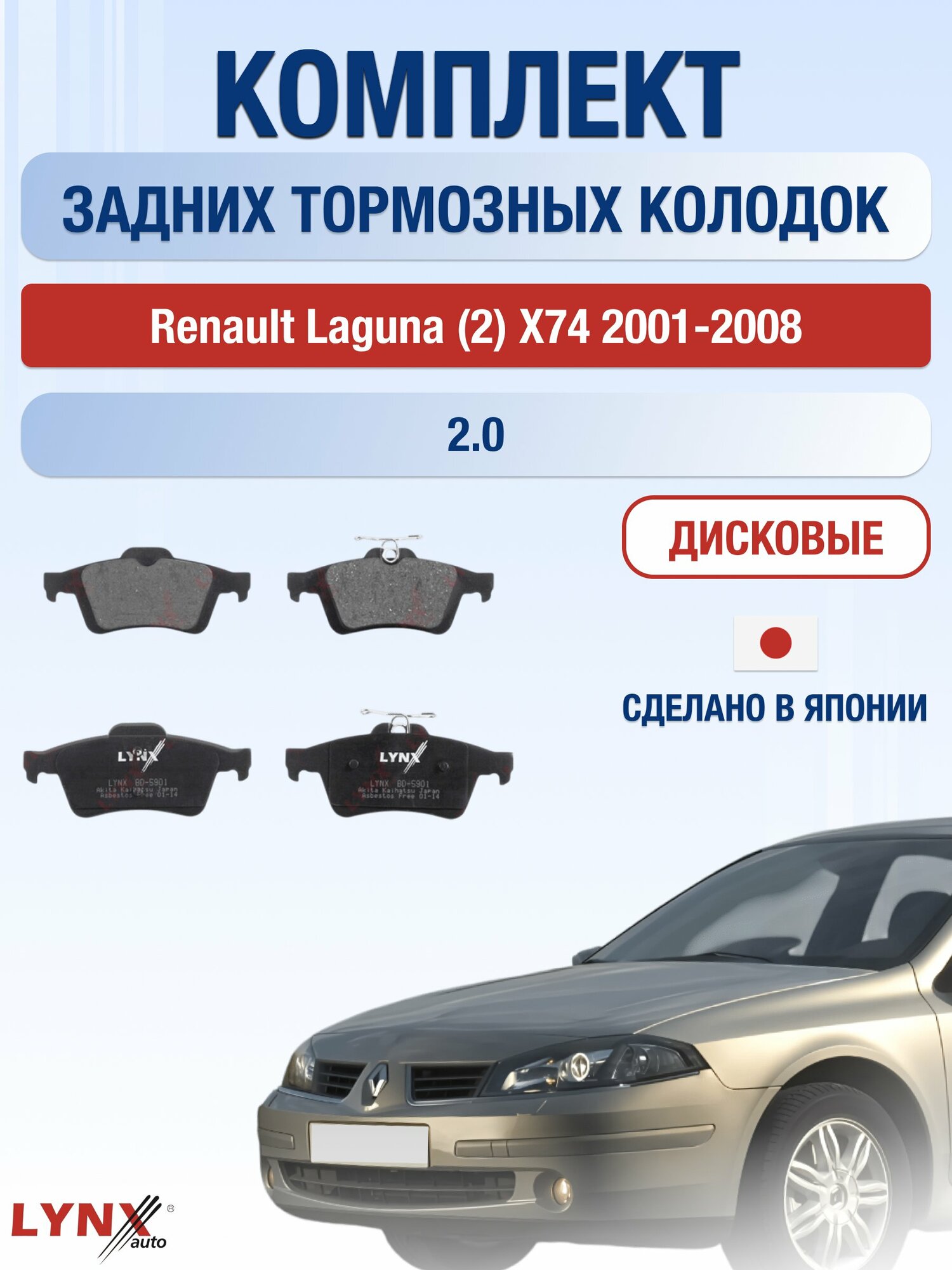 Комплект задних дисковых тормозных колодок на Renault Laguna (2) X74 2001-2008г. / 2.0 (F4R 712) ВD-5901 / Рено Лагуна