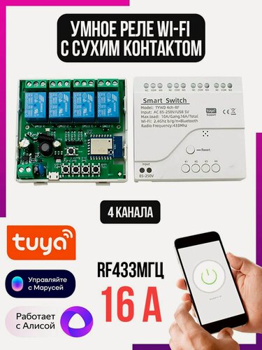 Изображение товара 4-канальный Wi-Fi модуль управления умным домом SMARTLIFE 220В (85-250В), 16А сухой контакт реле с импульсным блокировочным режимом переключения SECTEC WR-4