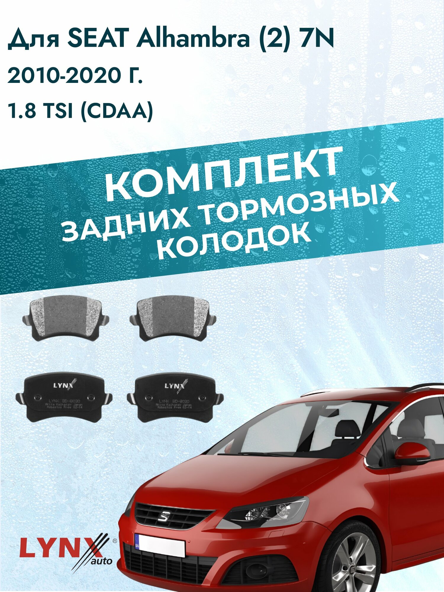 Комплект задних дисковых тормозных колодок на SEAT Alhambra (2) 7N 2010-2020г. / 1.8 TSI (CDAA) ВD-8030 / Сеат Альхамбра