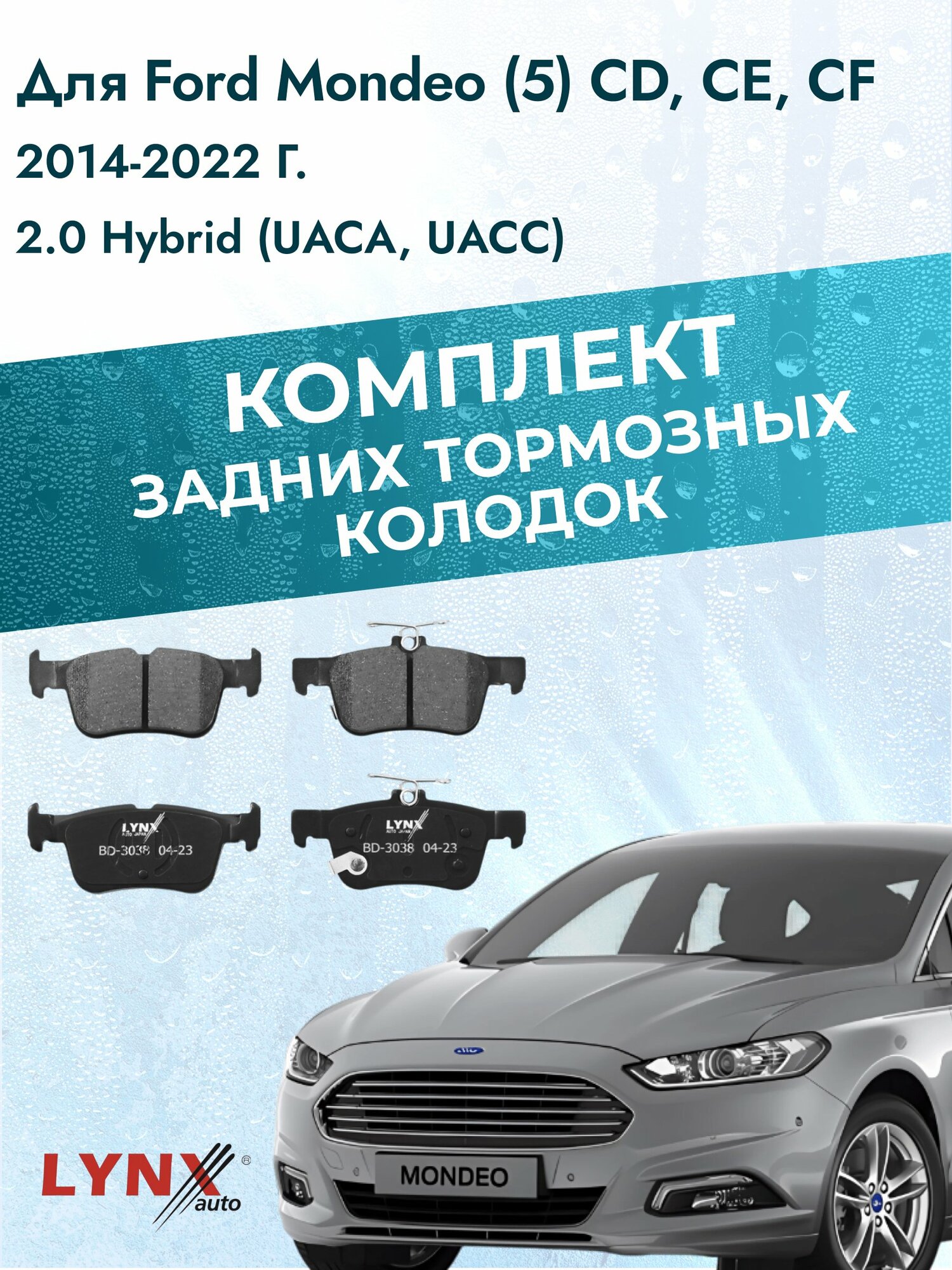 Комплект задних дисковых тормозных колодок на Ford Mondeo (5) CD, CE, CF 2014-2022г. / 2.0 (R9CB) ВD-3038 / Форд Мондео