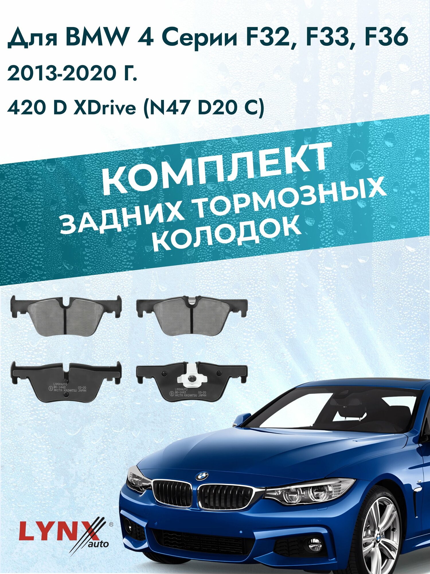 Комплект задних дисковых тормозных колодок на BMW 4 серии F32, F33, F36 2013-2020г. / 2.0 (B47 D20 A) ВD-1442 / БМВ 4