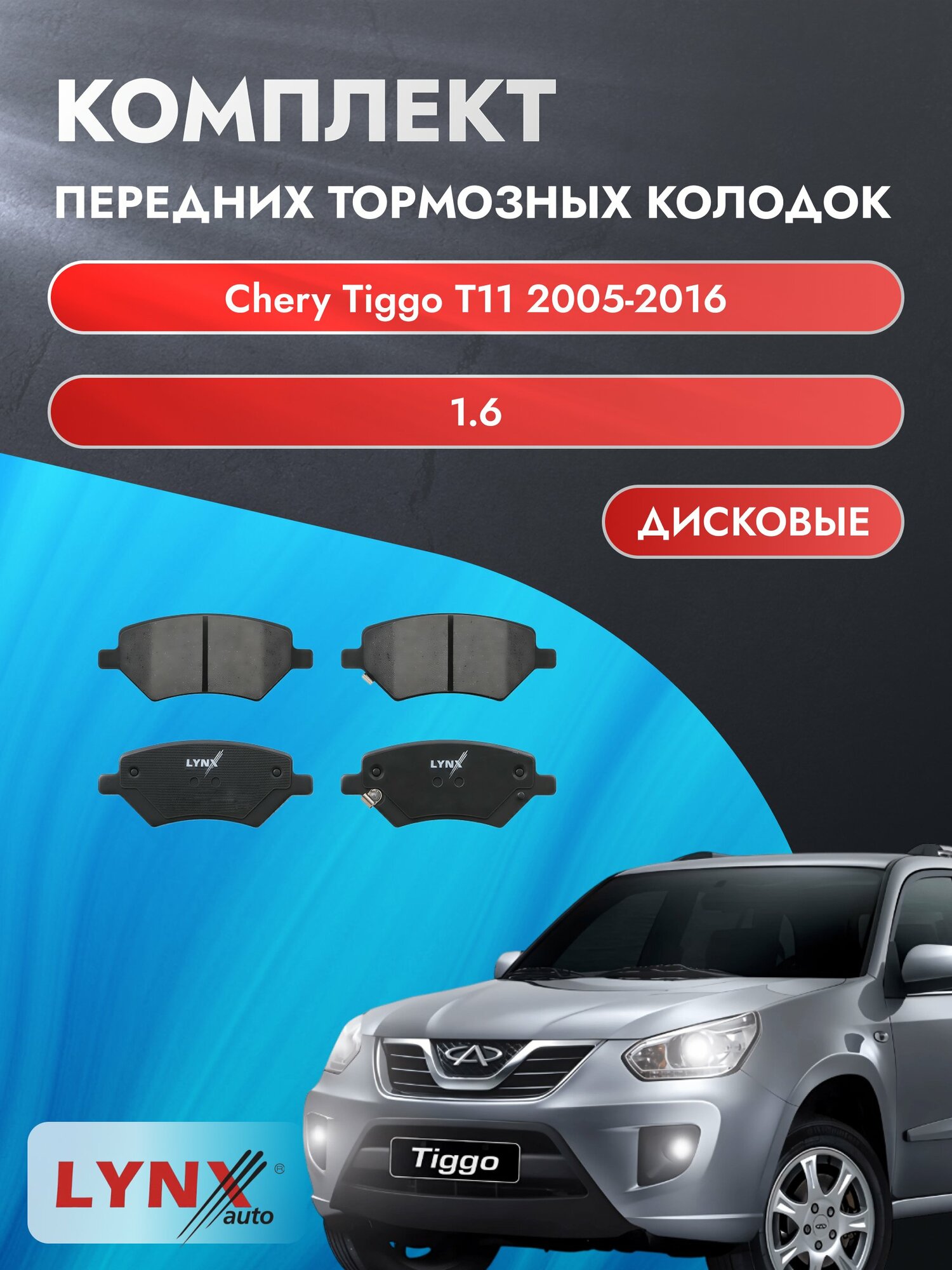 Комплект передних дисковых тормозных колодок на Chery Tiggo T11 2005-2016г. / 1.6 (SQRE4G16) ВD-2847 / Чери Тигго Т11