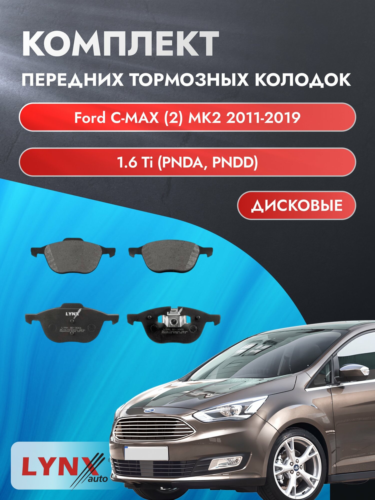 Комплект передних дисковых тормозных колодок на Ford C-MAX (2) MK2 2011-2019г. / 1.6 Ti (HWDA) ВD-3001 / Форд Ц Макс