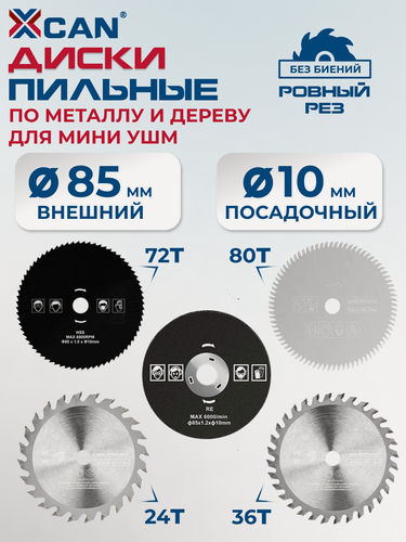 Изображение товара Набор пильных дисков по металлу и дереву XCAN TCT 85х10 мм, 5шт