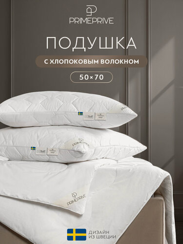 Изображение товара PRIME PRIVE Подушка для сна 50х70 "Cotton" хлопковое волокно, микроволокно "Climalast"