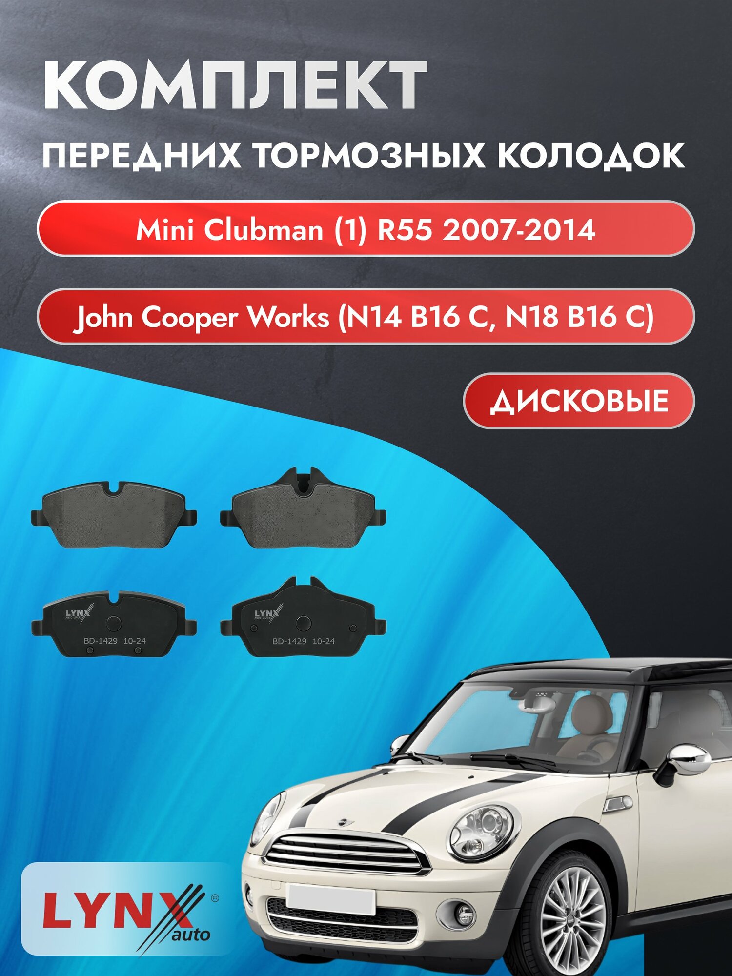 Комплект передних дисковых тормозных колодок на Mini Clubman (1) R55 2007-2014г. /1.6 (N14 B16 A) ВD-1429 /Мини Клабмен
