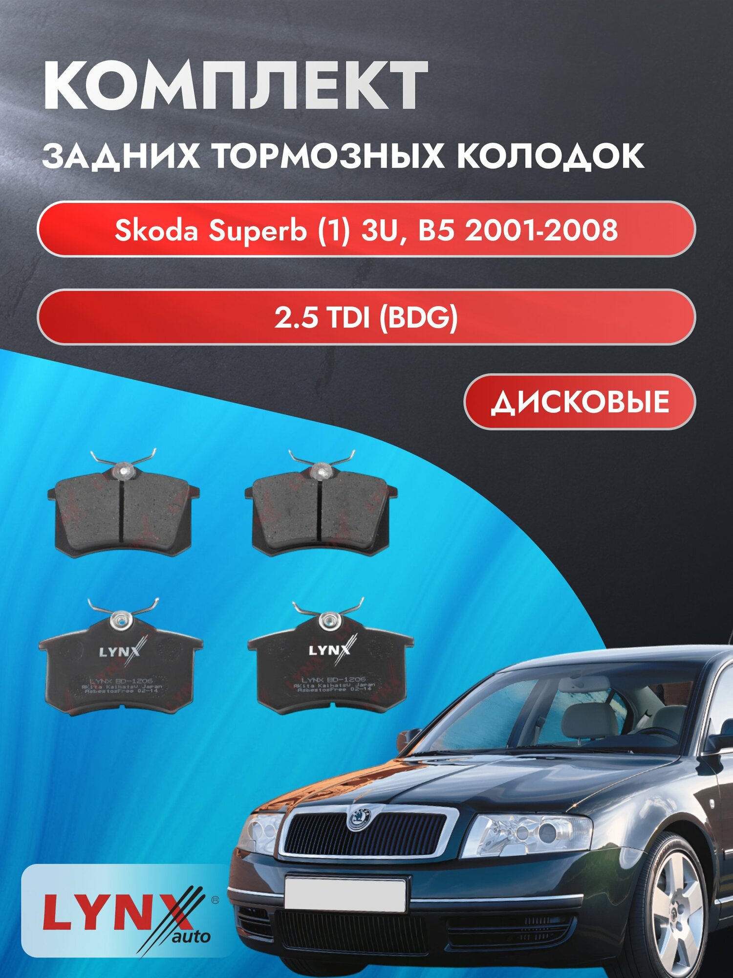 Комплект задних дисковых тормозных колодок на Skoda Superb (1) 3U, B5 2001-2008г. / 2.5 TDI (AYM) ВD-1206 / Шкода Суперб