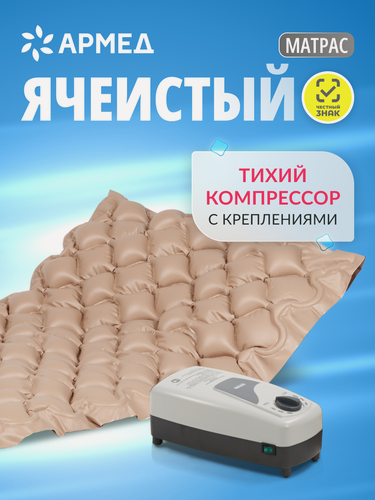 Изображение товара Матрас противопролежневый ячеистый Армед с воздушным компрессором, надувной, регулировка давления, для лежачих больных