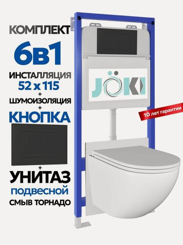 Изображение товара Комплект 6в1 Подвесной унитаз JOKI Stella T JK110 смыв торнадо + инсталляция JOKI JK01150 + кнопка JK013525BM черный