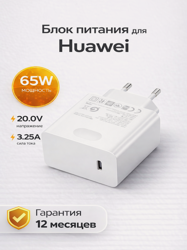 Изображение товара Блок питания для Huawei / зарядка для ноутбука 65W 20V 3.25A штекер (Type-C), белый