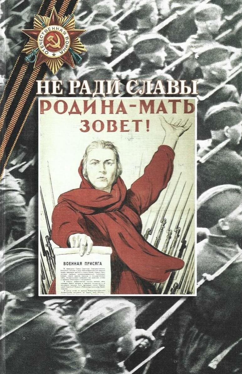 Не ради славы. Том 13. Воспоминания, очерки, рассказы участников ВОВ