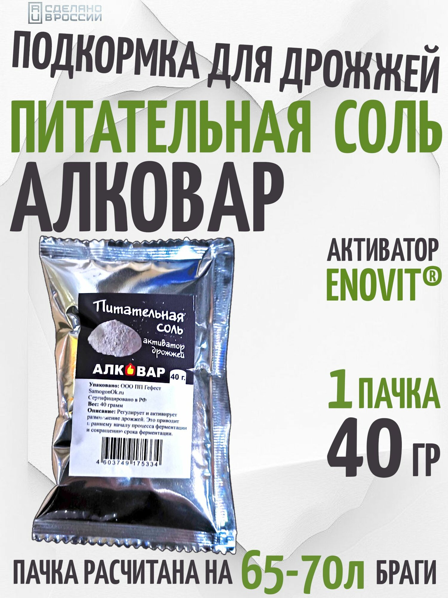 Подкормка для дрожжей (питательная соль) 40г. на 70 литров браги