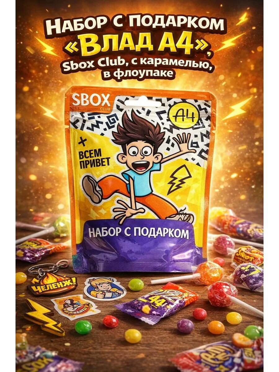Набор с подарком Влад А4, Sbox Club, с карамелью 1 шт, фигурки-сюрпризы