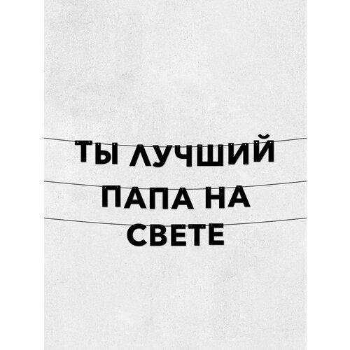 фото Гирлянда-буквы ты лучший папа на свете - долговечный декор для праздников и интерьера, 10 см, легкий монтаж