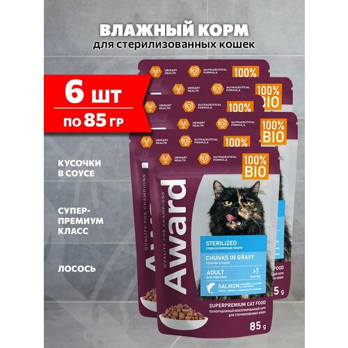 фото Award sterilized salmon для взр кастрир котов и стерилиз кошек с лососем в соусе пауч 85 гр 85 гр х 6 шт