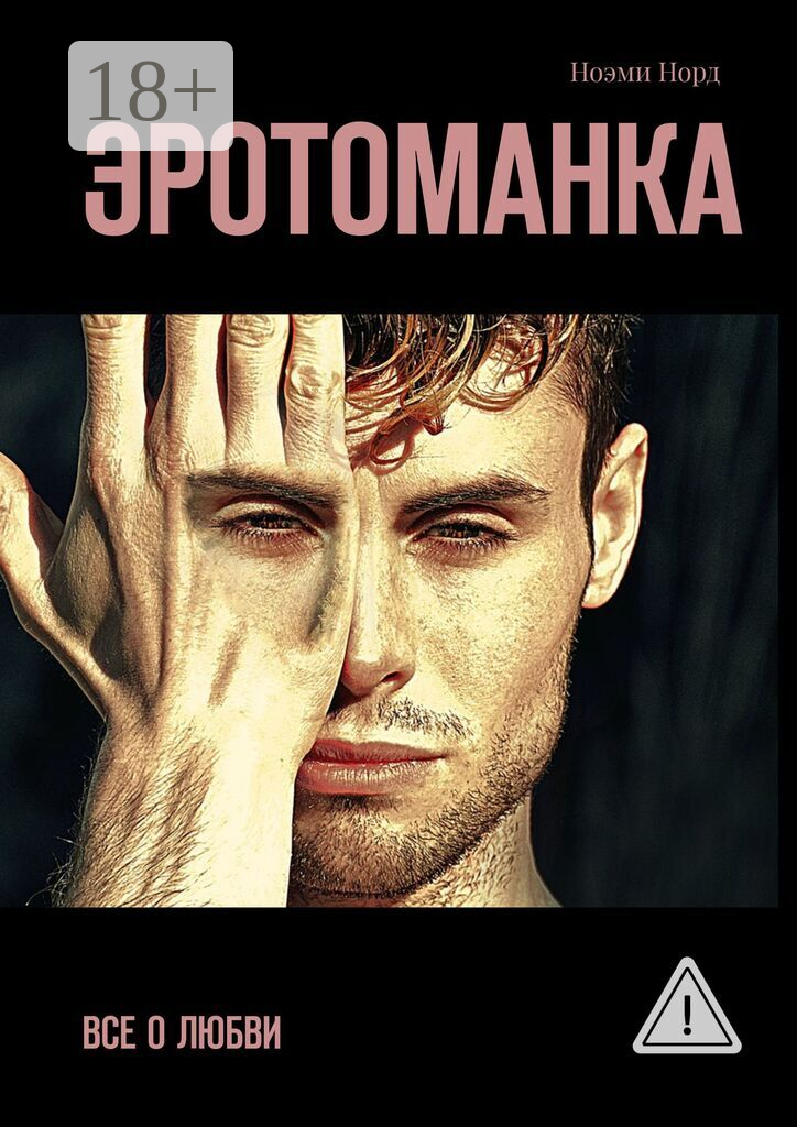 Эротоманка