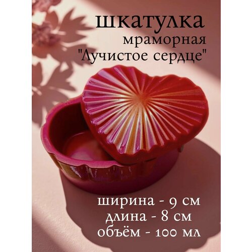 фото Шкатулка мраморная подарочная для украшений "лучистое сердце", 8х5х9 см, искусственный крашеный мрамор, перламутр, лак шкляров д. д.