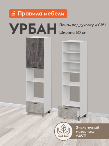 Изображение товара Кухонный модуль напольный, шкаф-пенал под духовку и СВЧ Урбан с полками, с ящиком, с доводчиками, 60х56.2х233.2 см, Белый / Цемент темный / Цемент светлый